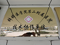 蒙城淮中医院成为蚌埠医学院第二附属医院技术协作单位